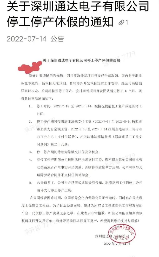 因电子烟业务量不足深圳通达电子停工停PP PP平台产休假