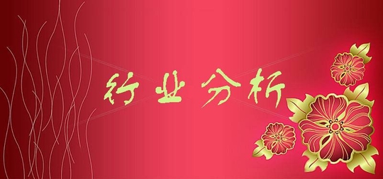 PP电子 PP电子平台9月30日热点行业分析：中成药、黄金行