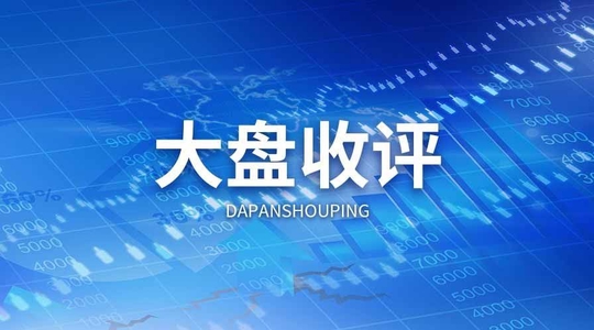 11月2日收评：上证指数大涨115% PP电子 PP电子平台两市成交10521亿(图1)