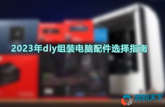 PP电子 PP电子平台diy组装电脑配件选择指南（2023年