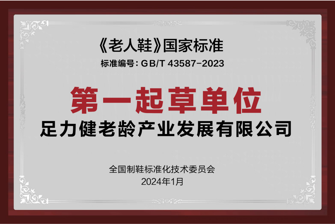 PP电子 PP电子平台共赴“新”程！足力健老人鞋探索“新质生产力”企业发展之路(图2)