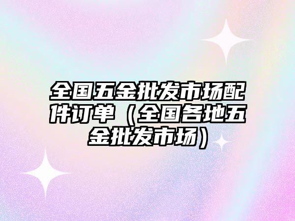 PP电子 PP电子平台全国五金批发市场配件订单（全国各地五金