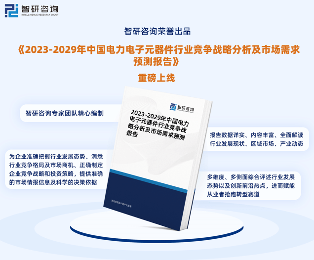 2023年电力电子元器件行业报告：市场规模、供需态PP电子 